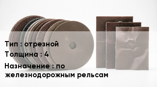 Круг абразивный отрезной s=4 по железнодорожным рельсам